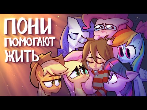 Видео: КАК ПОНИ ПОМОГАЛИ ЖИТЬ | АНАЛИЗ MY LITTLE PONY