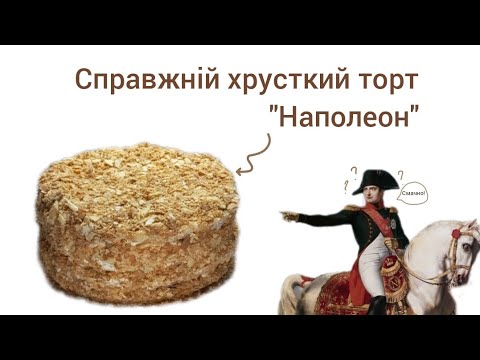 Видео: Готуємо неймовірно смачний торт "Наполеон"