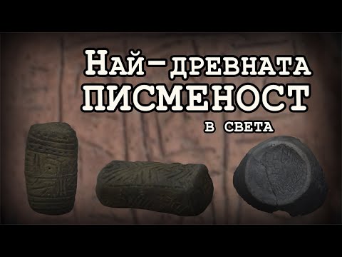 Видео: Първата човешка писменост идва от Балканите