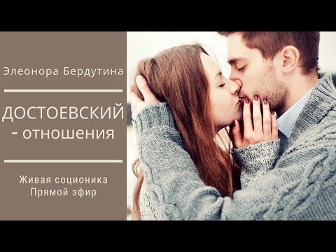 Видео: ДОСТОЕВСКИЙ - ОТНОШЕНИЯ, проект Элеоноры Бердутиной "Психотипы и их отношения"