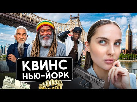 Видео: НЬЮ-ЙОРК КВИНС: самый необычный район в мире