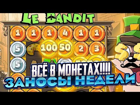 Видео: ВСЕ КЛЕТКИ В МОНЕТАХ И 3 ГОРШКА!! В LE BANDIT ТАКОГО Я НЕ ВИДЕЛ НИКОГДА!