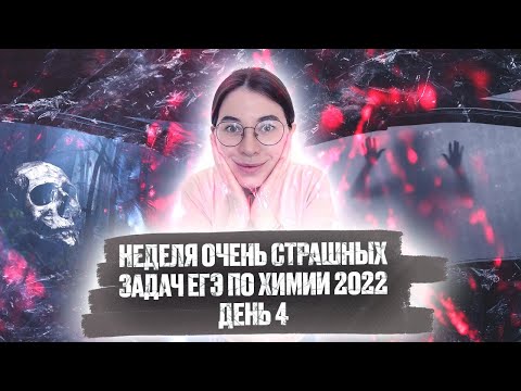 Видео: День 4. Задача на две колбы. Задание № 33 | ЕГЭ по химии 2022