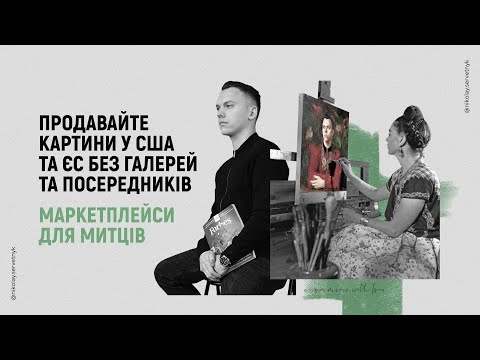 Видео: ДЕ ПРОДАВАТИ МИСТЕЦТВО ОНЛАЙН 2025: Платформи для художників, ілюстраторів і дизайнерів