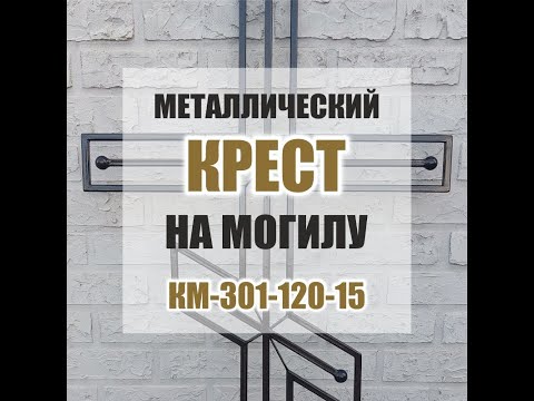 Видео: 2101M - Металлические кресты КМ-301-120-15 для двух могил (Кривой Рог / Днепр)