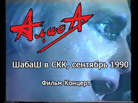 Видео: Алиса Шабаш В СКК Сентябрь 1990 года. Концерт.