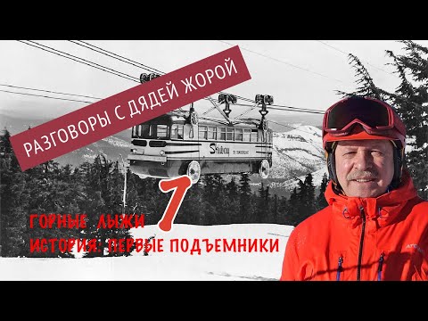 Видео: Первые подъемники и канатные дороги для горнолыжников