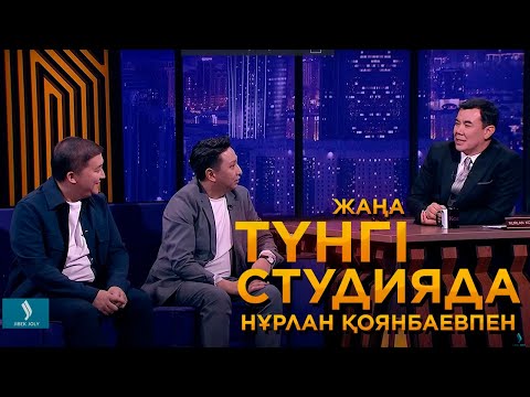 Видео: Марат Оралғазин, Еркебұлан Мырзабек | Түнгі студия