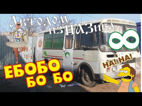 Видео: Автодом из ПАЗика-8. Ебобо бо бо!