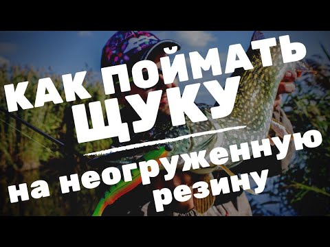 Видео: КАК ПОЙМАТЬ ЩУКУ НА НЕОГРУЖЕННУЮ РЕЗИНУ? Как оснащать приманки и какие лучше использовать?