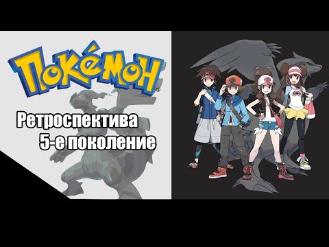 Видео: Ретроспектива серии Pokemon - Пятое поколение