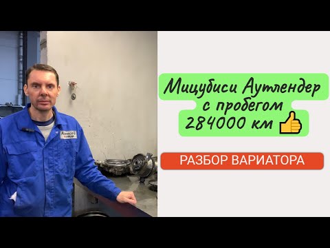 Видео: Ремонт вариатора Мицубиси Аутлендер, пробег - 284000 км