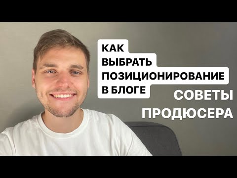 Видео: Как Выбрать Позиционирование в Блоге и Не Стесняться Его