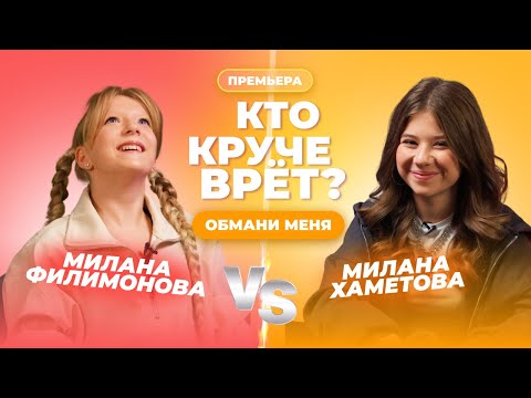 Видео: КТО КРУЧЕ ВРЁТ? МИЛАНА ФИЛИМОНОВА ИЛИ МИЛАНА ХАМЕТОВА? | Обмани меня | Выпуск 9