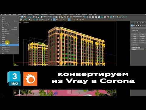 Видео: Мастер класс: Конвертируем большую экстерьерную Vray сцену в Corona Render в 3ds max