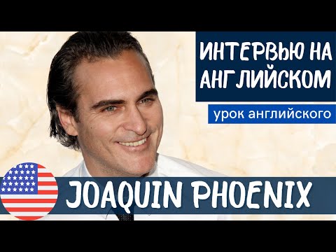 Видео: АНГЛИЙСКИЙ НА СЛУХ - Joaquin Phoenix (Хоакин Феникс)
