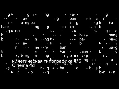 Видео: Кинетическая типографика ч.3 // шейдер и плейн эффектор в cinema 4d