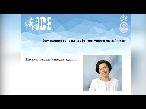 Видео: Замещение раневых дефектов мягких тканей кисти