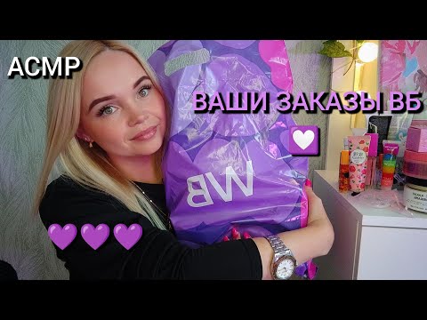 Видео: АСМР💜РАСПАКОВКА ВАШИХ ПОСЫЛОК ВБ💟