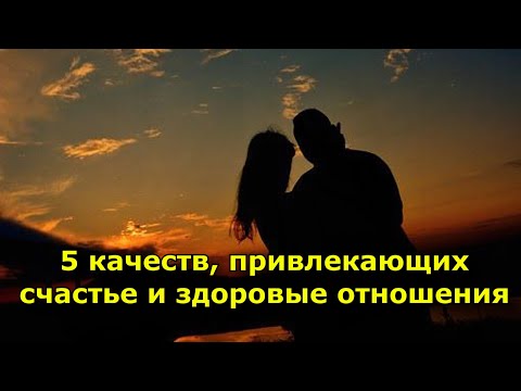 Видео: 5 качеств, привлекающих в жизнь счастье и здоровые отношения