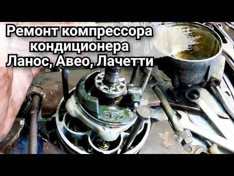 Видео: Ремонт компрессора кондиционера  V5 на Ланос, Авео, Лачетти.
