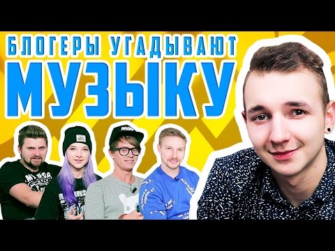Видео: БЛОГЕРЫ УГАДЫВАЮТ МЕЛОДИИ - Брокш, Тилька, Костя Павлов и Макс Брандт