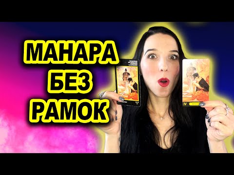 Видео: Удивительные секреты безрамочного таро Манара