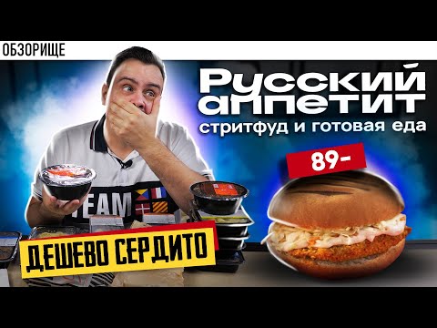 Видео: Доставка РУССКИЙ АППЕТИТ | Максимально контрастный обзор