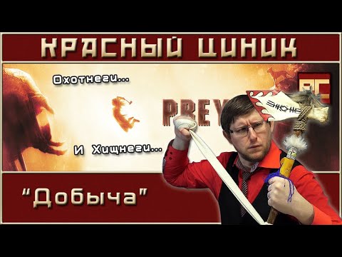 Видео: «Добыча». Обзор «Красного Циника»