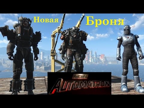 Видео: Fallout 4 Automatron Новая Броня