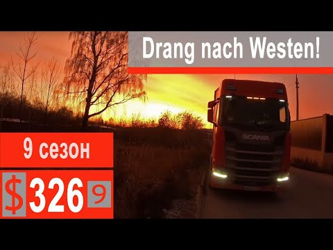 Видео: $326 Scania S500 Привет Кормилица-Страдалица!!! Выдвигаемся в сторону Германии)))