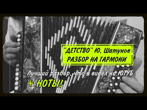 Видео: Ю. Шатунов "Детство" Лучший разбор на гармони, что я видел на ютуб! #гармонь #купитьгармонь