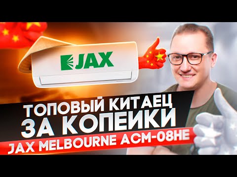 Видео: Обзор легендарного Jax Melbourne ACM-08HE