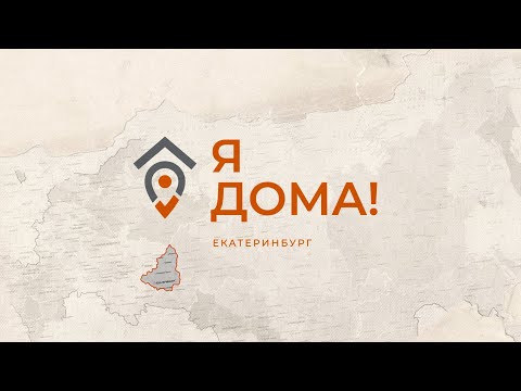 Видео: Из Парижа на Урал. Семья из Франции выбирает Екатеринбург. Третья серия цикла "Я ДОМА" Екатеринбург