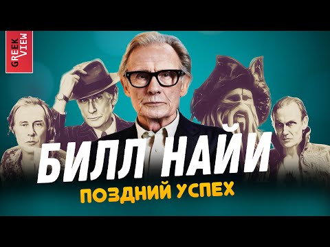 Видео: Билл Найи: Поздний успех