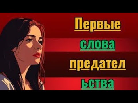 Видео: Когда женщина изменяет, это первое, что она тебе говорит