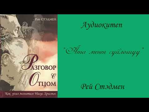Видео: АТА МЕНЕН СҮЙЛӨШҮҮ  аудиокитеп