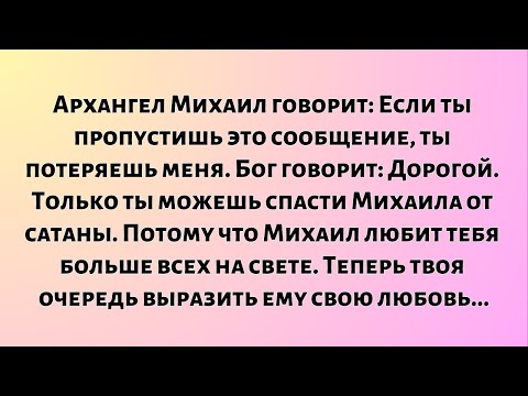 Видео: Архангел Михаил говорит: Если ты пропустишь это сообщение, ты потеряешь меня...