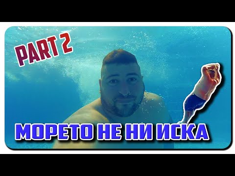 Видео: НА МОРЕ-ЧАСТ 2