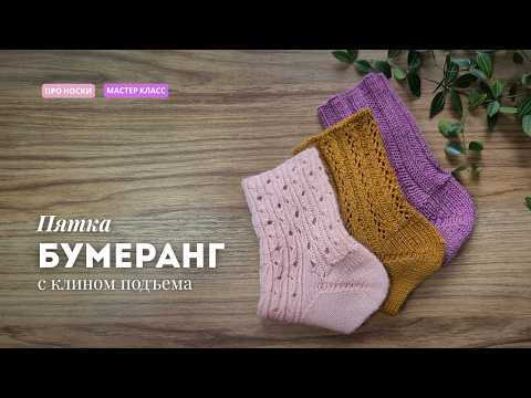 Видео: Пятка Бумеранг спицами с клином подъема | Подробный мастер-класс