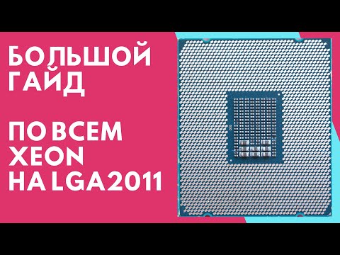 Видео: Сравнение всех процессоров Xeon на lga2011 в играх