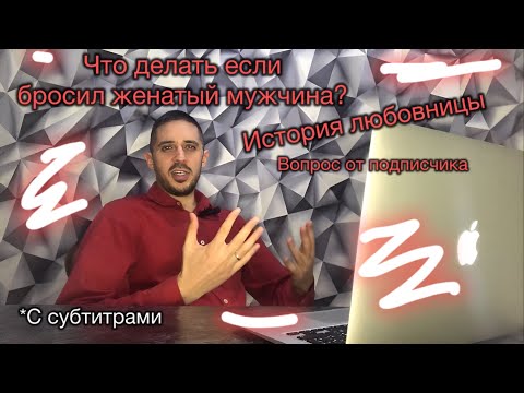 Видео: Бросил женатый мужчина. Что делать? Личная история любовницы