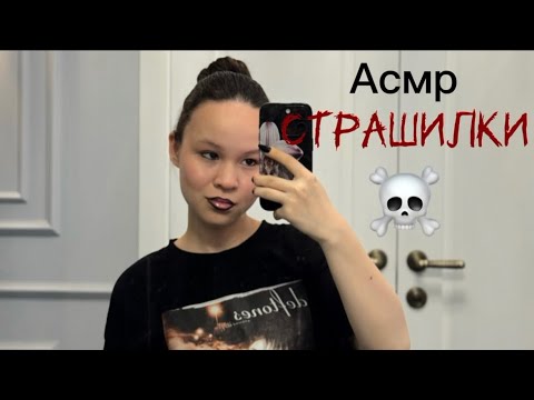 Видео: A S M R🖤Страшные истории 👻