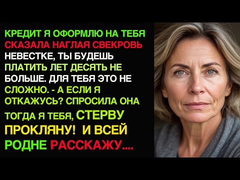 Видео: НАГЛАЯ СВЕКРОВЬ ПОТРЕБОВАЛА ОТ НЕВЕСТКИ, ЧТОБЫ ЕЙ КУПИЛИ ДОМ В КРЕДИТ