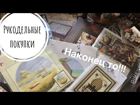 Видео: 42. Рукодельные покупки|Dimensions,Mill Hill,Jeanette Douglas,John Clayton,ClaybyKim и многое другое