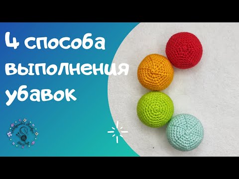 Видео: 4 способа выполнения убавок//Незаметные убавки