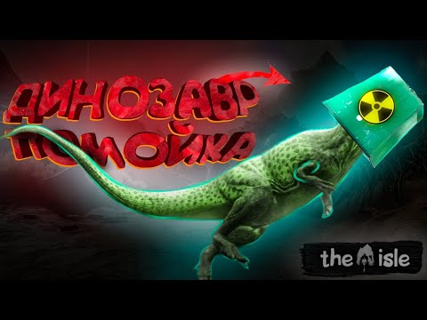 Видео: ДИНОЗАВР - ПОМОЙКА | The Isle: Evrima ➠ Гайд (Цератозавр)