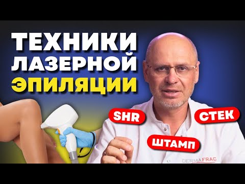 Видео: ТЕХНИКИ РАБОТЫ НА ЛАЗЕРЕ ДЛЯ ЭПИЛЯЦИИ