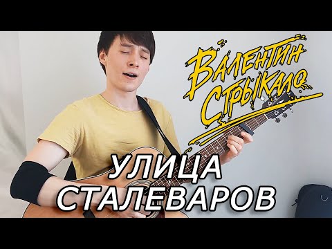 Видео: Валентин Стрыкало — Улица Сталеваров (кавер)