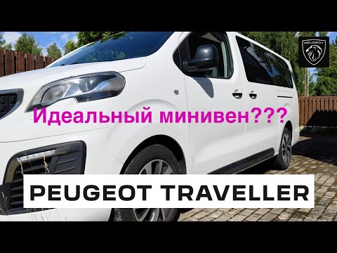 Видео: Peugeot traveller  / ИДЕАЛЬНЫЙ МИНИВЕН / МИКРОАВТОБУС / ОПЫТ 3-Х ЛЕТНЕГО ИСПОЛЬЗОВАНИЯ